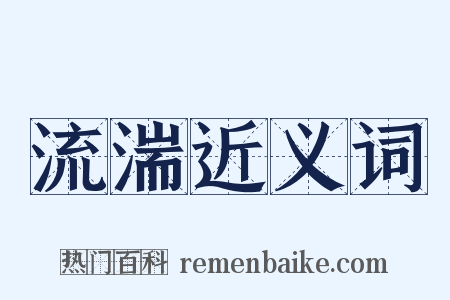 流湍近义词是什么意思的图片